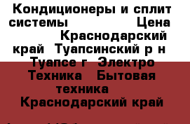 Кондиционеры и сплит-системы Celcia 07  › Цена ­ 9 789 - Краснодарский край, Туапсинский р-н, Туапсе г. Электро-Техника » Бытовая техника   . Краснодарский край